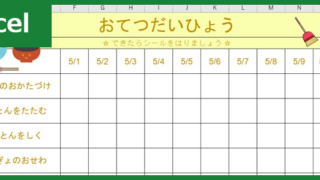 お手伝い表 タグの記事一覧