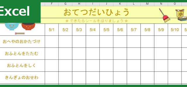 お手伝い表 タグの記事一覧