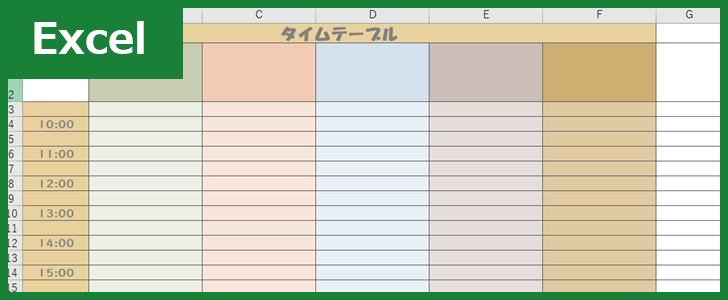 タイムテーブル Excel 無料テンプレート は1日を管理できる子供も使えるかわいい雛形 全てのテンプレートが無料ダウンロード Excel 姫