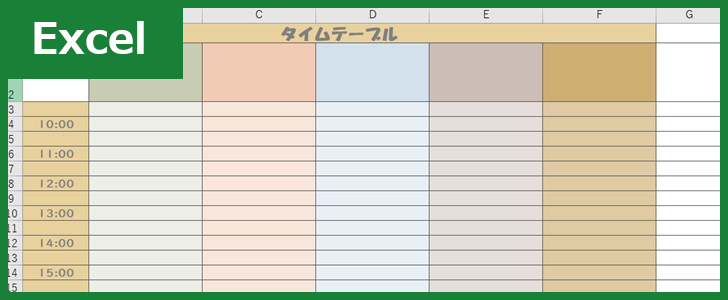 タイムテーブル Excel 無料テンプレート は1日を管理できる子供も使えるかわいい雛形 全てのテンプレート が無料ダウンロード Excel姫