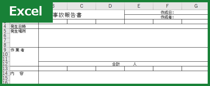 事故報告書 Excel 無料テンプレート は介護施設 建築工事 保育園 車両事故に使える雛形