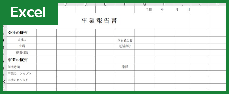 事業報告書 Excel 無料テンプレート は建設業などで使える簡易なフォーマット 全てのテンプレートが無料ダウンロード Excel姫