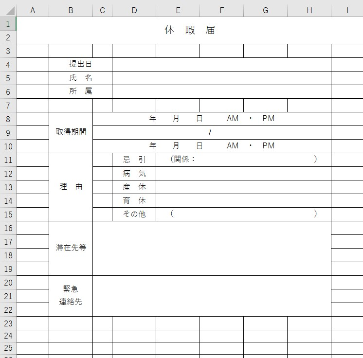 休暇届 Excel 無料テンプレート は理由を記載出来る書式の書き方がシンプルな雛形