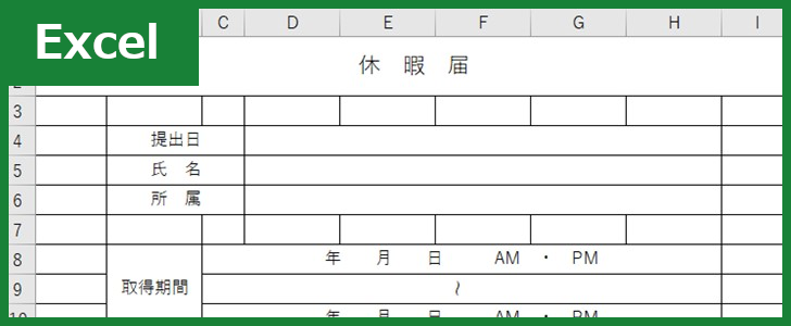 休暇届 Excel 無料テンプレート は理由を記載出来る書式の書き方がシンプルな雛形