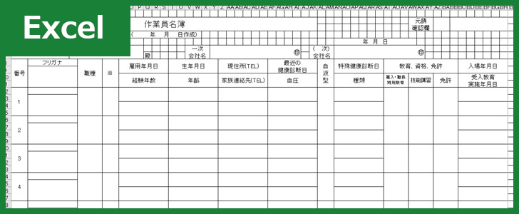 作業員名簿 Excel 無料テンプレート は資格などの個人情報を管理出来る書き方見本にも適した雛形