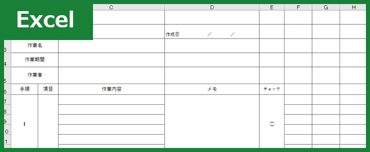 作業手順書 Excel 無料テンプレート は土木などのお仕事で使える雛形