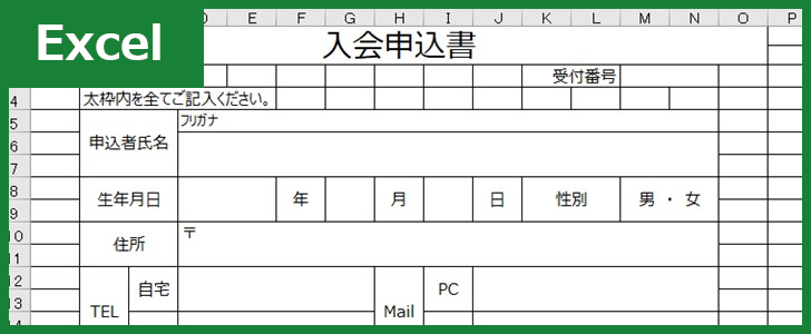 入会申込書 Excel 無料テンプレート はピアノ教室 塾 スポーツクラブなどの習い事法人に役立つ雛形