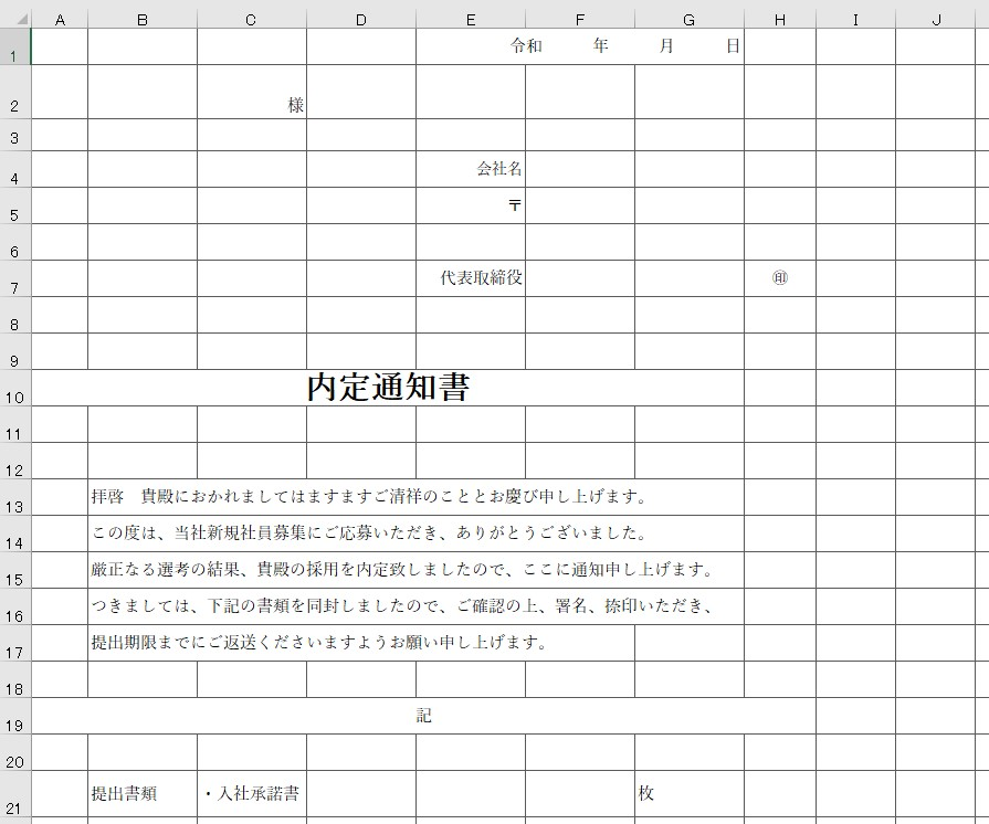 内定通知書 Excel 無料テンプレート は新卒から中途まで活用出来る簡単な雛形 全てのテンプレートが無料ダウンロード Excel姫