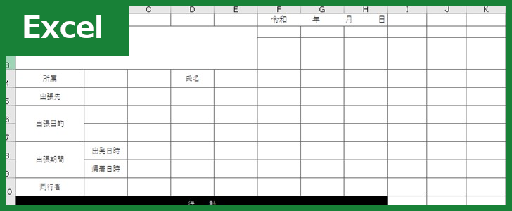 出張報告書 Excel 無料テンプレート は展示会を始めとする出張時に使えるフォーマット