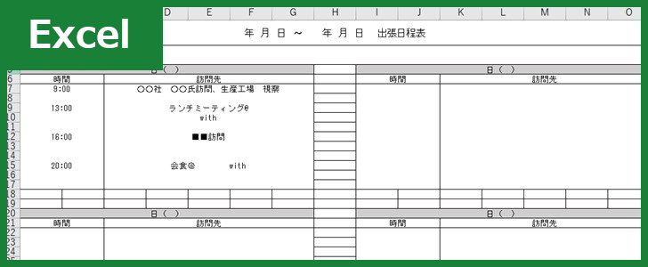 出張日程表 Excel 無料テンプレート はメール連絡でも活用出来る雛形