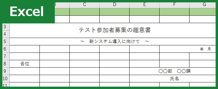 参加者募集の趣意書 Excel 無料テンプレート は協力を募集する際に使える雛形