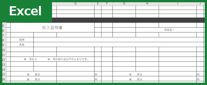 収入証明書 Excel 無料テンプレート は使い勝手の良い書式な雛形 全てのテンプレートが無料ダウンロード Excel姫