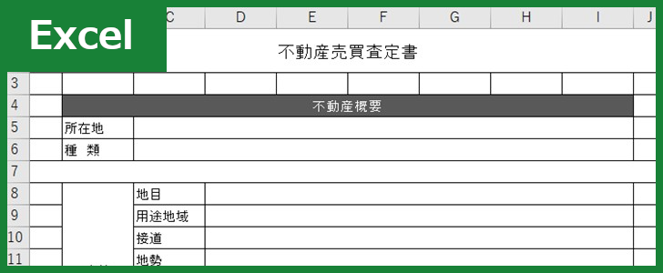 売買査定書 Excel 無料テンプレート は不動産業に有用で使いやすい雛形