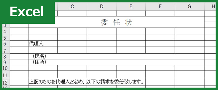 委任状 Excel 無料テンプレート は自動車 住民票など役所手続きで便利な書式の雛形