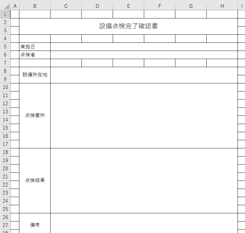 完了確認書 Excel 無料テンプレート はリフォーム工事などで有用な書式の雛形