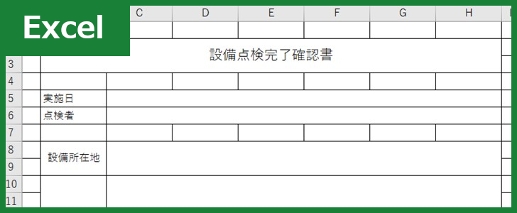 完了確認書 Excel 無料テンプレート はリフォーム工事などで有用な書式の雛形