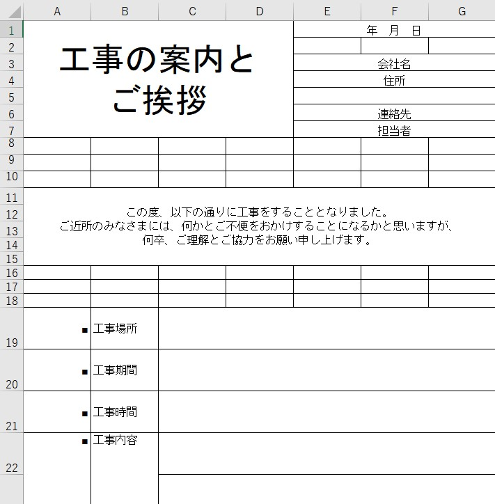 工事案内文 近隣挨拶 Excel 無料テンプレート は近隣のマンション 学校 住宅への挨拶に便利な雛形 工事案内文 近隣挨拶 Excel 無料テンプレート は近隣のマンション 学校 住宅への挨拶に便利な雛形