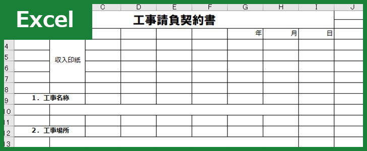 工事請負契約書 Excel 無料テンプレート はリフォーム工事などで必要文書を作れる簡単 簡易な雛形