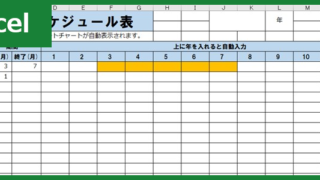 スケジュール表 タグの記事一覧