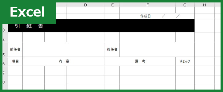 引継書 Excel 無料テンプレート は営業などの業務引継で有用な様式の雛形