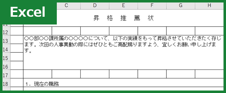 昇格推薦状 Excel 無料テンプレート は例文も充実した書き方に困らないフォーマット