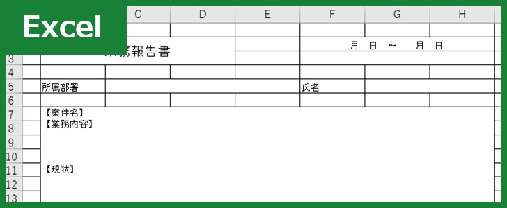 業務報告書 Excel 無料テンプレート は時系列の書き方で月報としても報告出来る雛形