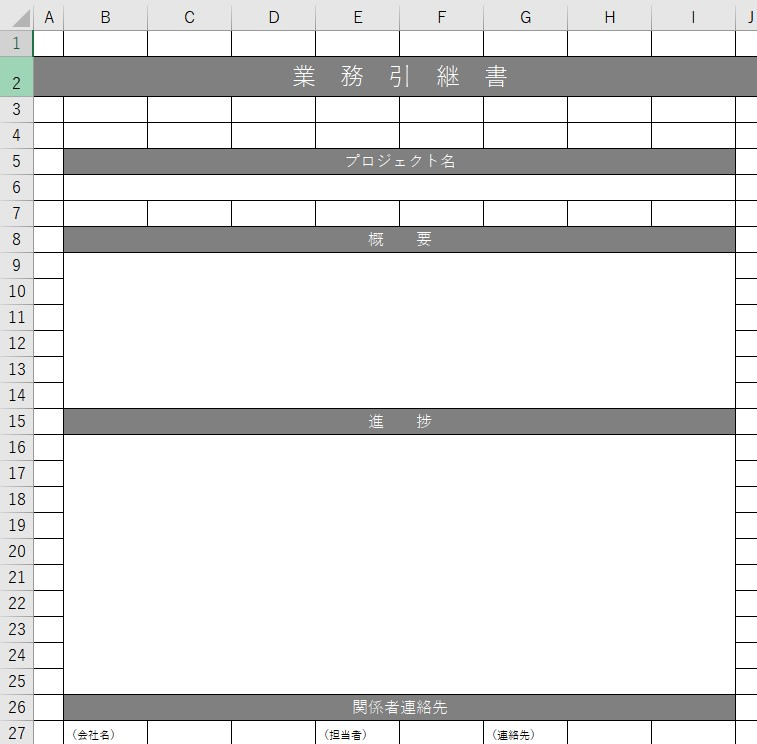 業務引継書 Excel 無料テンプレート は初心者でも使いやすい書式の雛形