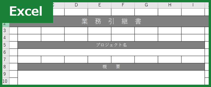 業務引継書 Excel 無料テンプレート は初心者でも使いやすい書式の雛形