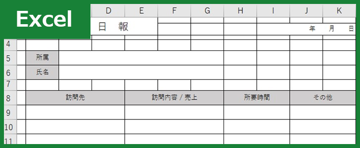 業務日報 Excel 無料テンプレート はメール利用も出来る書き方が分かりやすい雛形なのでおすすめ