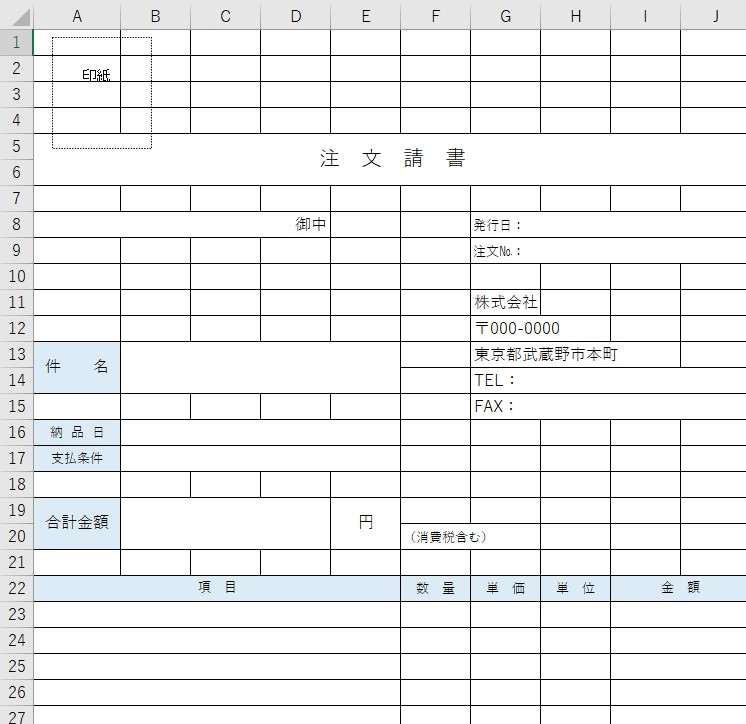 注文請書 Excel 無料テンプレート は印紙貼付欄がある建設業でも有用な雛形