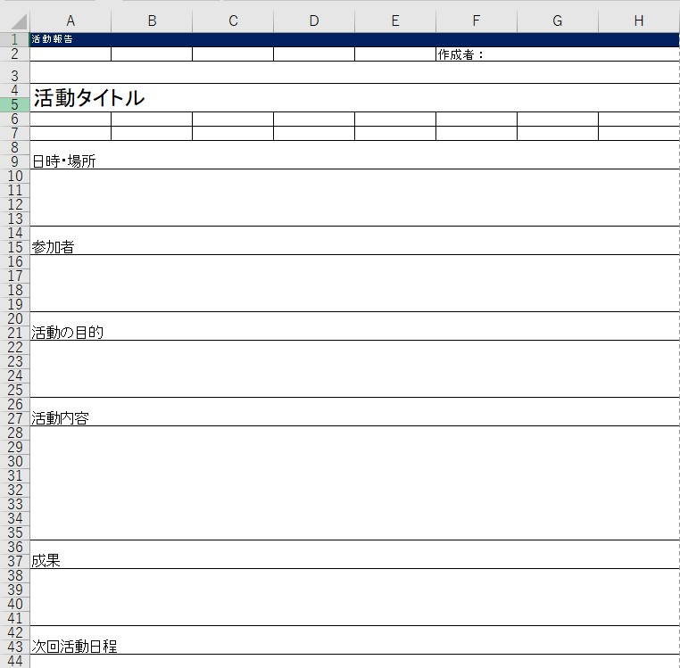 活動報告書 Excel 無料テンプレート は書き方がいまいち分からなくても使いやすいフォーマット