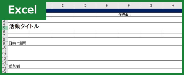 活動報告書 Excel 無料テンプレート は書き方がいまいち分からなくても使いやすいフォーマット