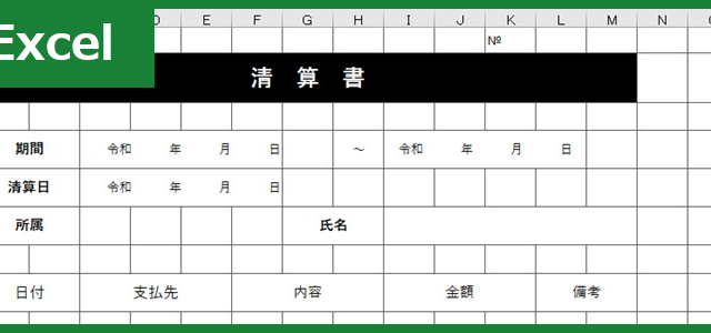 清算書 タグの記事一覧 全てのテンプレートが無料ダウンロード Excel姫