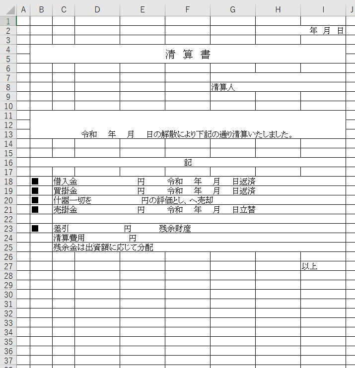 清算書 Excel 無料テンプレート はシンプルな書き方で文書が作れる雛形