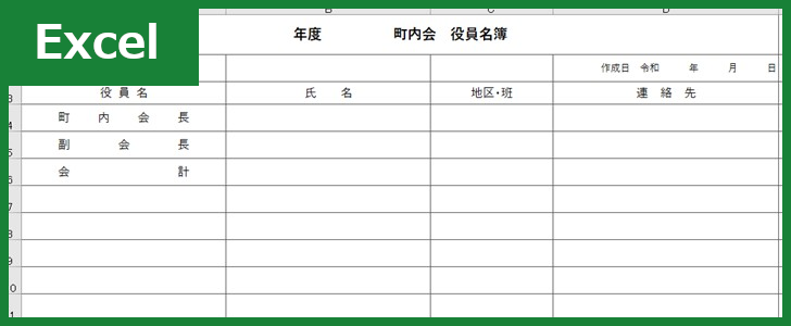 町内会役員名簿 Excel 無料テンプレート は横書きの書式で扱いやすい雛形