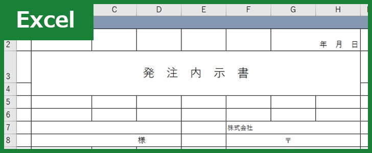 発注内示書 Excel 無料テンプレート はシンプルで使い勝手の良い雛形