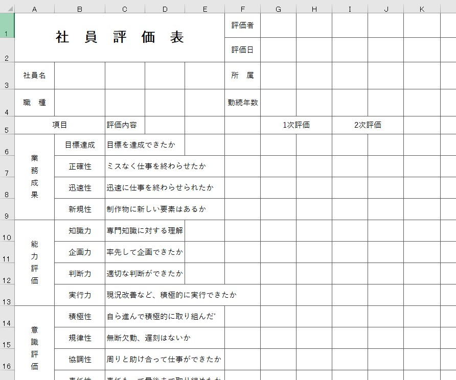 社員評価表 Excel 無料テンプレート は人事評価に必要な項目が盛り込まれた雛形