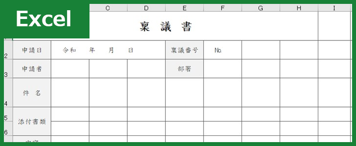 稟議書 Excel 無料テンプレート は書き方 作り方の見本としても使える雛形