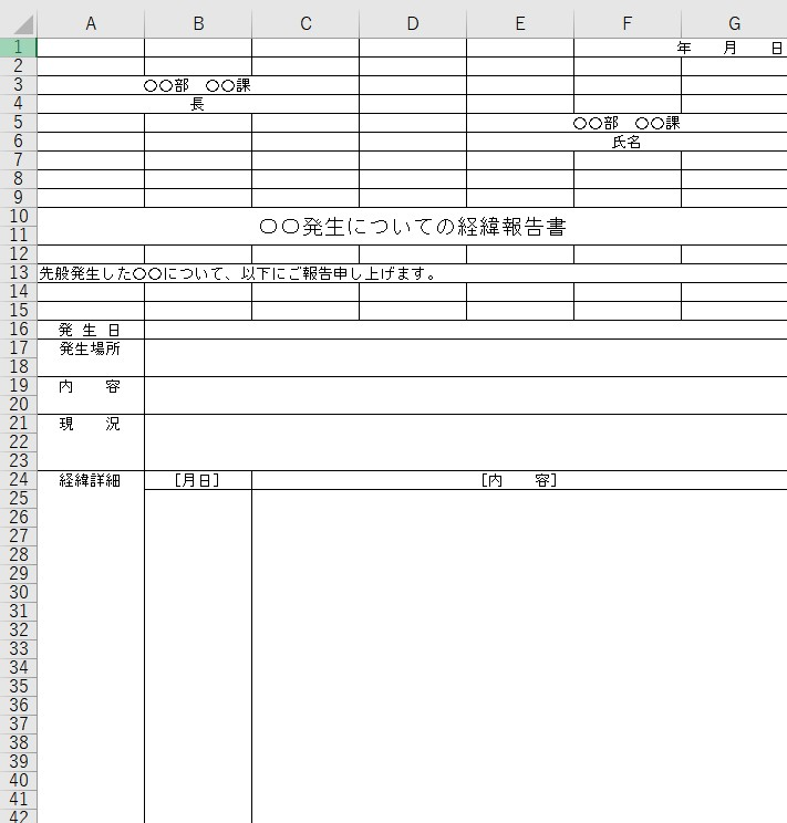 経緯報告書 Excel 無料テンプレート は時系列で報告が出来て社内 社外で使える雛形