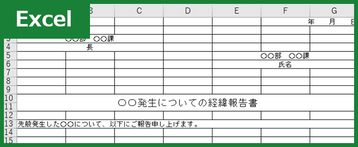 経緯報告書 Excel 無料テンプレート は時系列で報告が出来て社内 社外で使える雛形