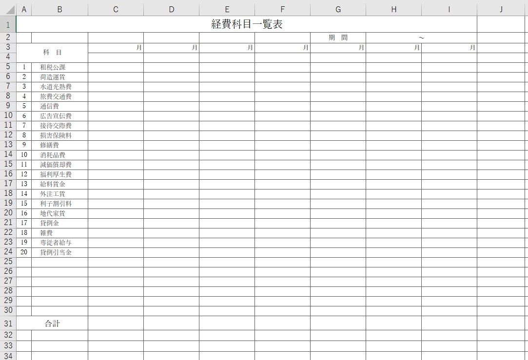 経費科目一覧表 Excel 無料テンプレート は毎月の経費表としても便利