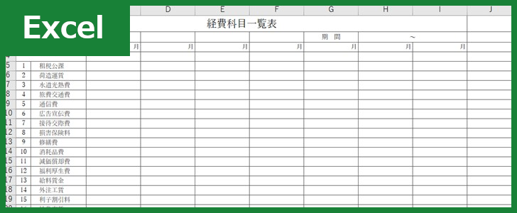 経費科目一覧表 Excel 無料テンプレート は毎月の経費表としても便利