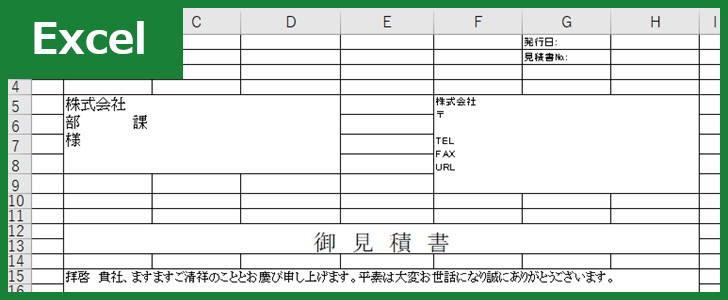 見積書 Excel 無料テンプレート は建設業の工事用見積もりにも使える書き方のフォーマット