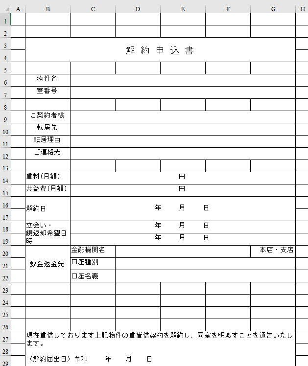 解約申込書 Excel 無料テンプレート は賃貸業で役立つ書き方のサンプルに参考にもなる雛形 全てのテンプレートが無料ダウンロード Excel姫