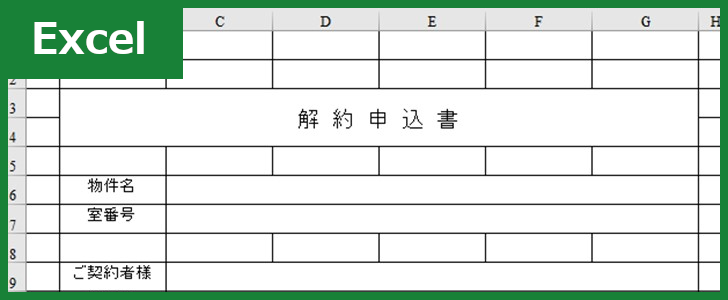 解約申込書 Excel 無料テンプレート は賃貸業で役立つ書き方のサンプルに参考にもなる雛形 全てのテンプレートが無料ダウンロード Excel姫