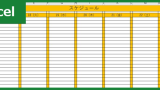 スケジュール表 タグの記事一覧