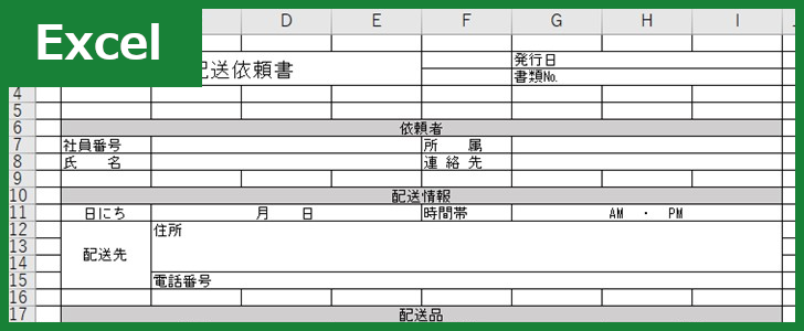 配送依頼書 Excel 無料テンプレート は営業などの業務引継で有用な様式の雛形