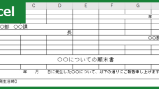 顛末書 Excel 無料テンプレート は社内でも社外でも使える雛形