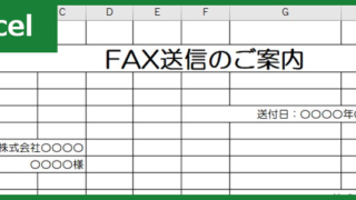 FAX送付状（Excel）無料テンプレート「00005」は簡易・シンプルなので使いやすいフォーマット！
