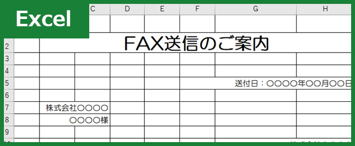 FAX送付状（Excel）無料テンプレート「00005」は簡易・シンプルなので使いやすいフォーマット！
